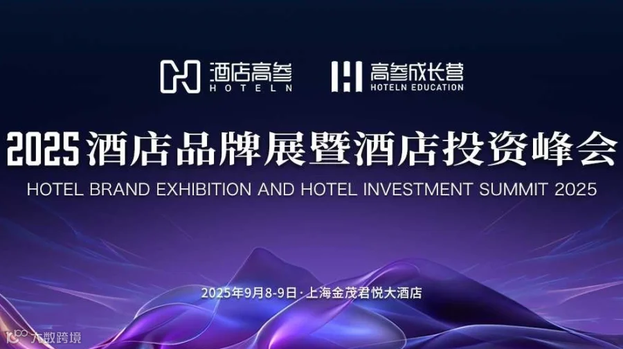 峰会报名 | 2025酒店品牌展暨酒店投资峰会