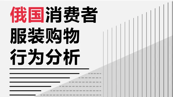 俄罗斯消费者线上服装购物行为分析