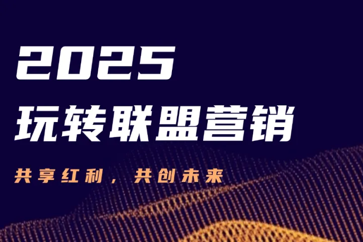 联盟营销中的主要垂直领域及其基本策略（一）
