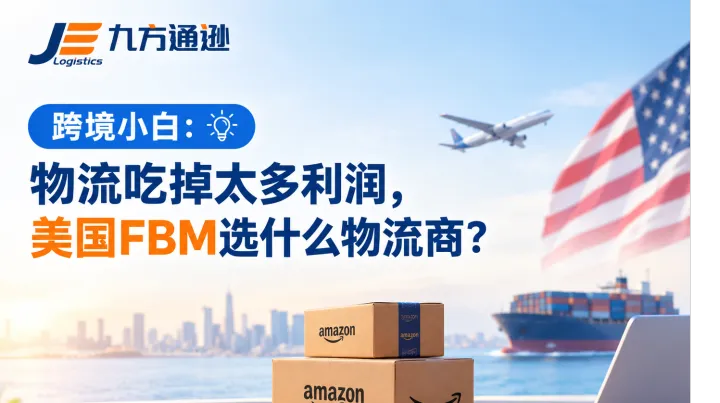 跨境小白：物流吃掉太多利润，美国FBM选什么物流商？