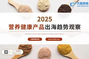 大数跨境：2025营养健康产品出海趋势观察