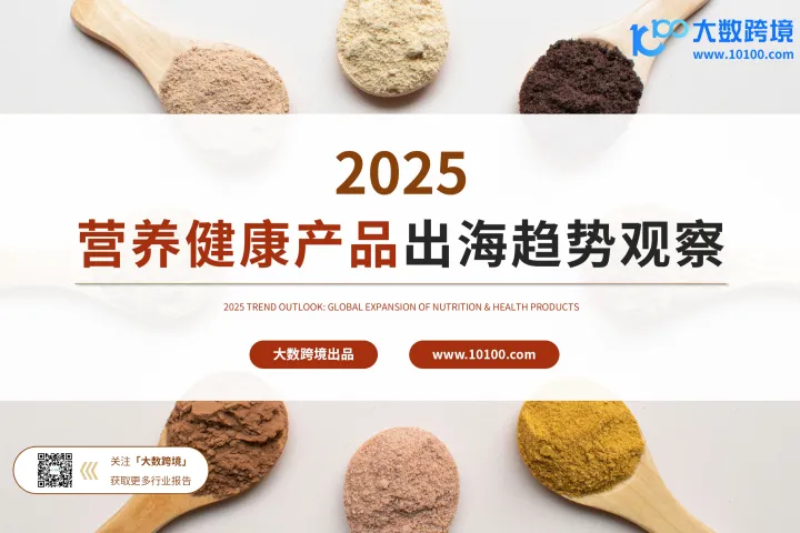 大数跨境：2025营养健康产品出海趋势观察