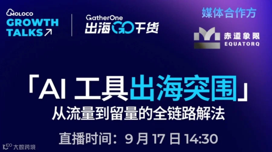 AI工具出海突围，流量到“留量”全链路解法