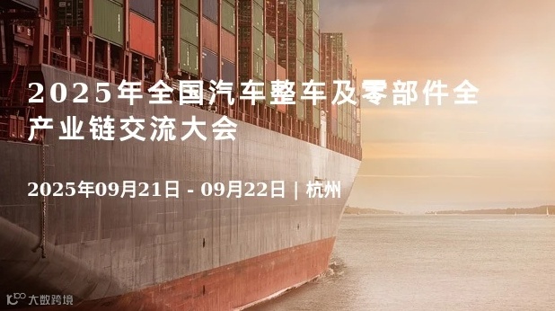 2025年全国汽车整车及零部件全产业链交流大会