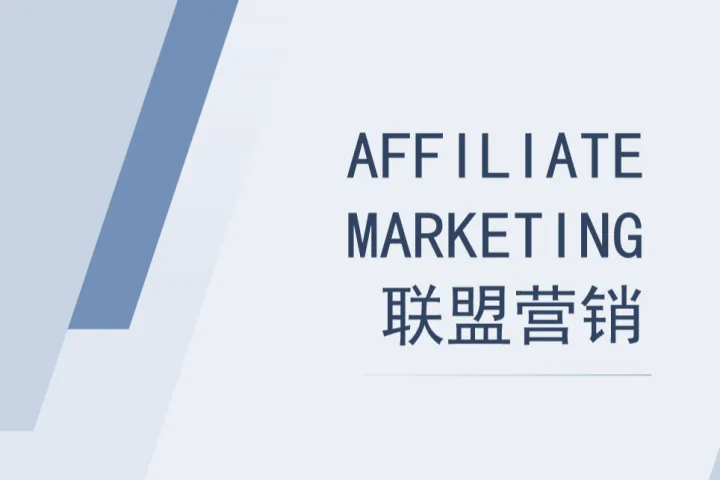 联盟营销的进阶秘诀：10条策略让你的推广更上一层楼
