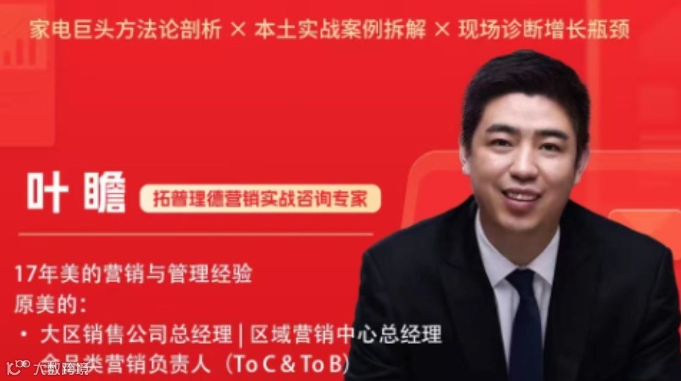 开源难题·业务铁军·美的营销操盘专家·引爆增长