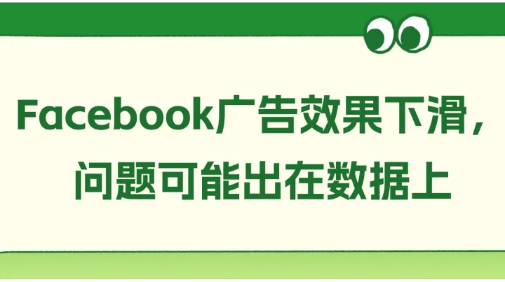 Facebook广告效果下滑，问题可能出在数据上