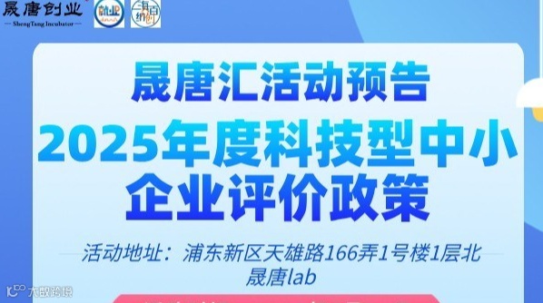 晟唐孵化器线下活动——2025年度科技型中小企业评价政策解读