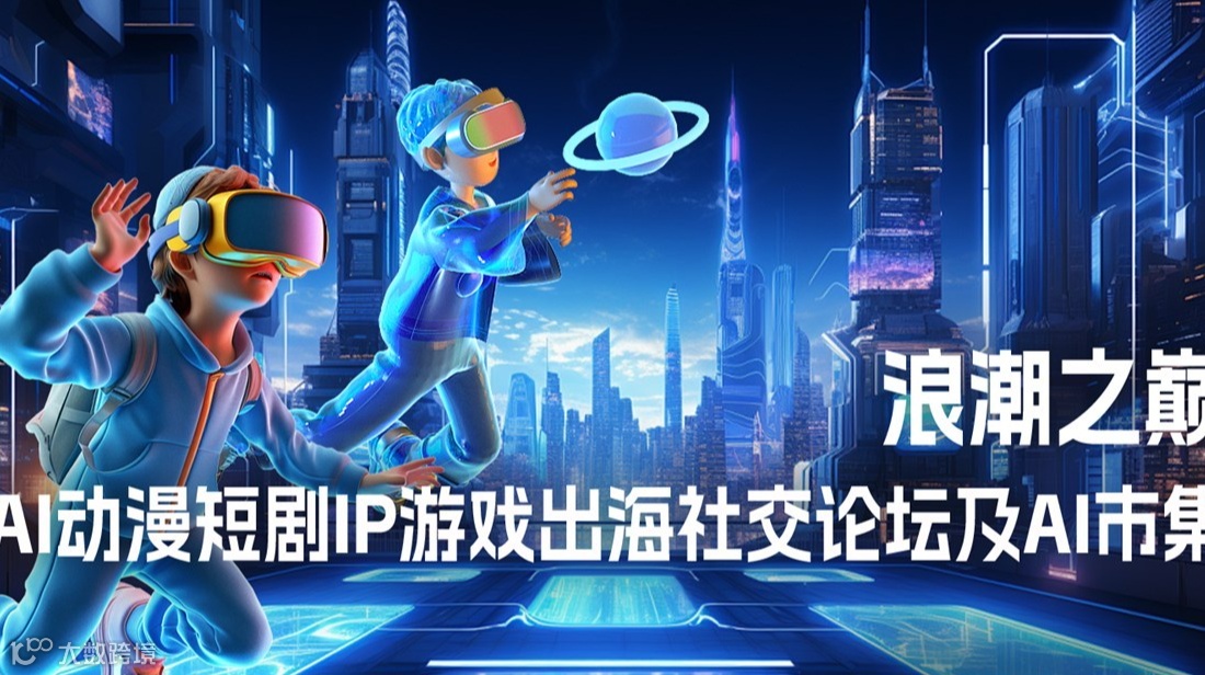 浪潮之巅：AI动漫短剧IP游戏出海社交论坛及AI市集