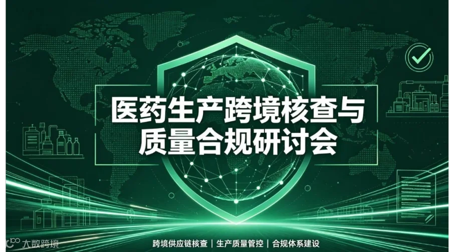 医药生产跨境核查与质量合规研讨会