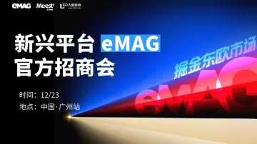 2026新兴平台eMAG招商沙龙通关秘籍（广州站）