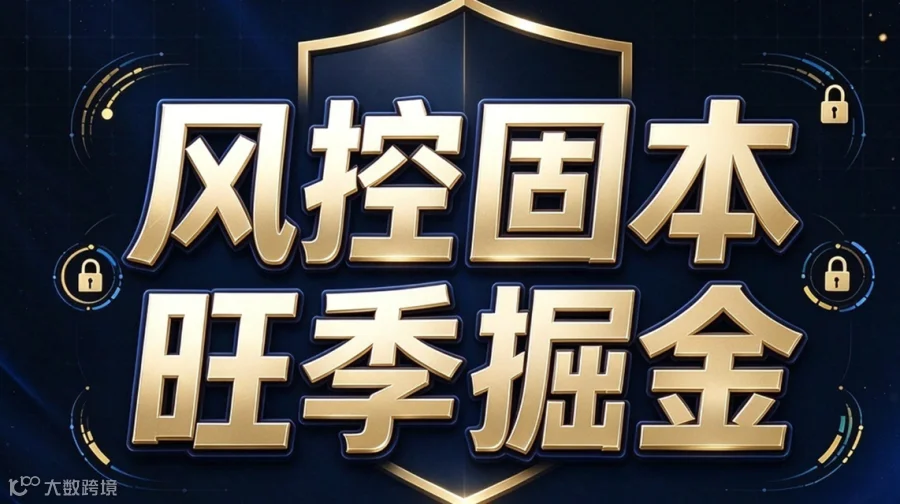 风控固本 旺季掘金 亚马逊&DTC卖家合规x增长实战沙龙