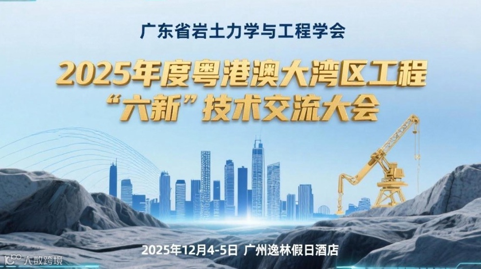 2025年度粤港澳大湾区岩土工程“六新”技术交流大会