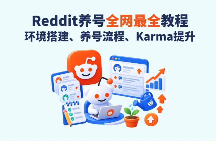 Reddit养号教程：2026 Reddit环境搭建、养号流程与Karma提升完整攻略