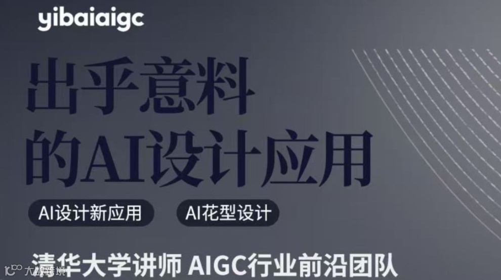 出乎意料的AI设计应用暨艺栢AI设计系列沙龙