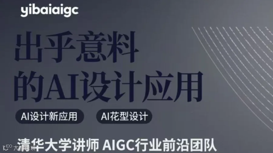 出乎意料的AI设计应用暨艺栢AI设计系列沙龙