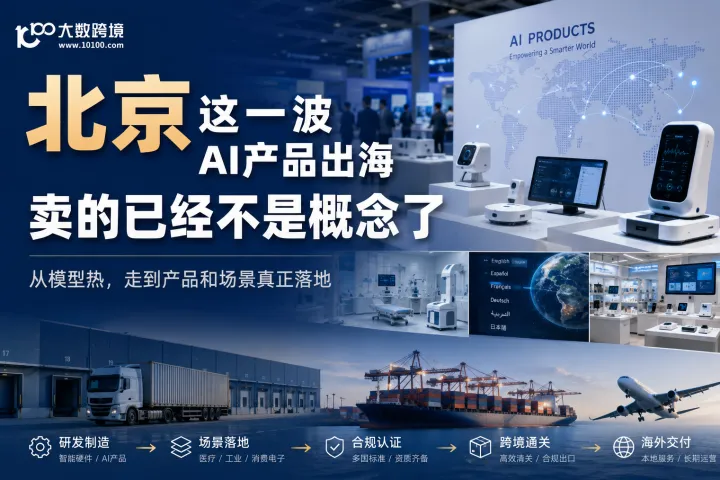 北京这一波AI产品出海，卖的已经不是概念了