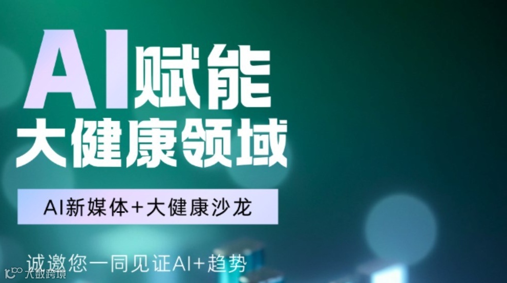 AI x 大健康— 获客增长沙龙