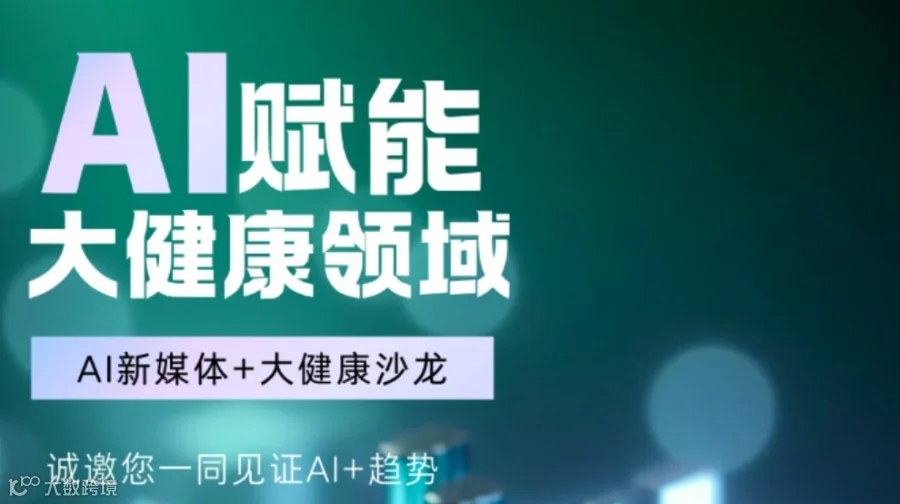 AI x 大健康— 获客增长沙龙
