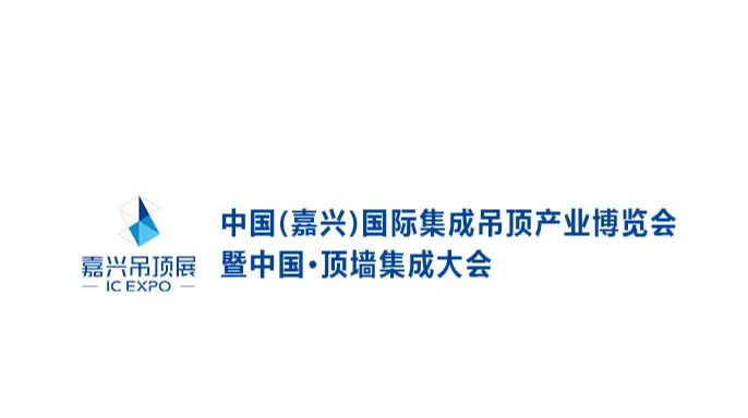 2027年嘉兴国际集成吊顶产业展-中国顶墙集成大会