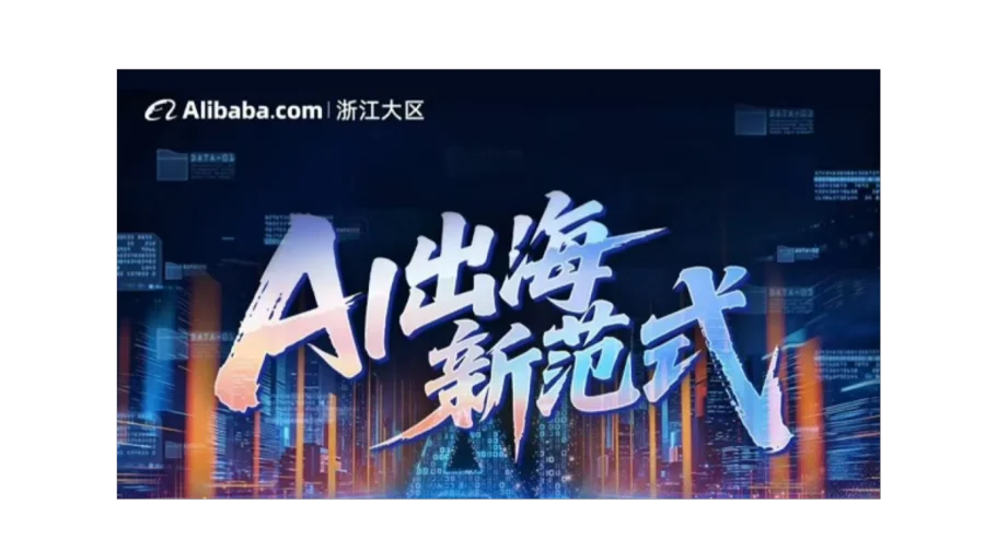 浙江AI跨境电商外贸出海峰会