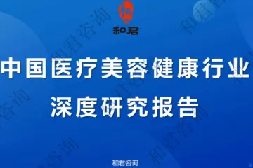 和君咨询：2024中国医疗美容健康行业深度研究报告