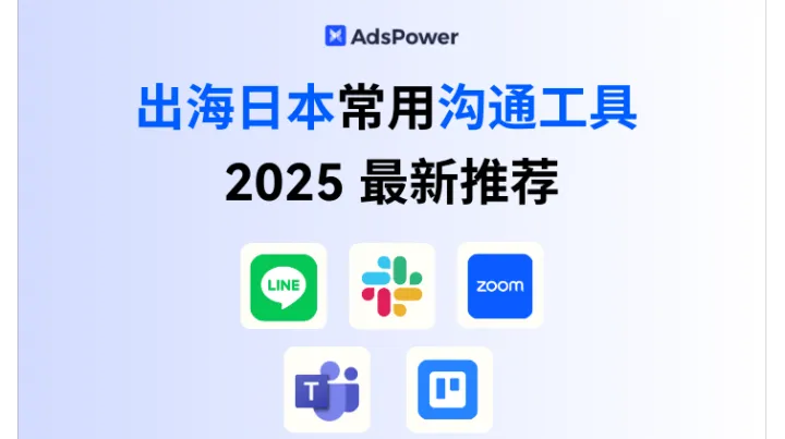 2025最新 出海日本沟通工具推荐：抓住日本出海机遇的必备工具整理！