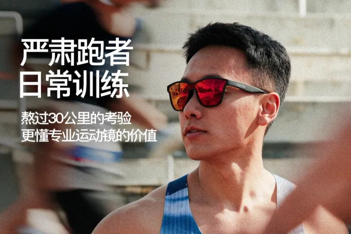 严肃跑者装备清单｜值得入手的专业跑步眼镜推荐