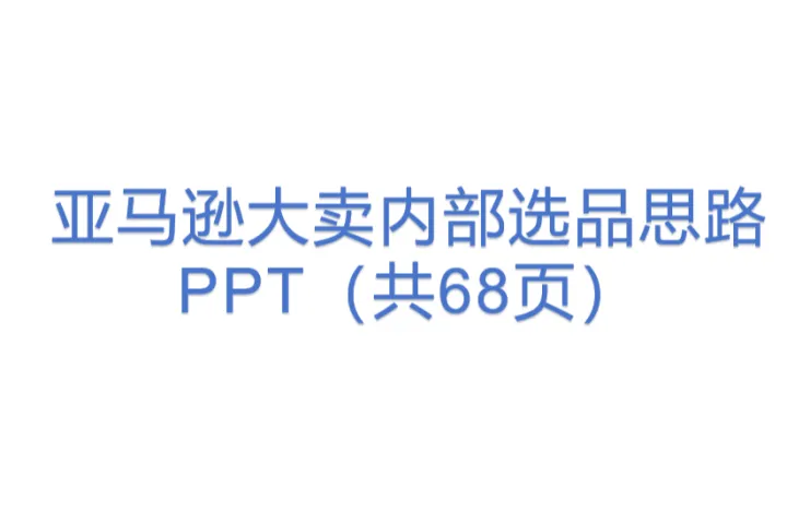 亚马逊大卖<em>内部</em>选品思路PPT（共68页）