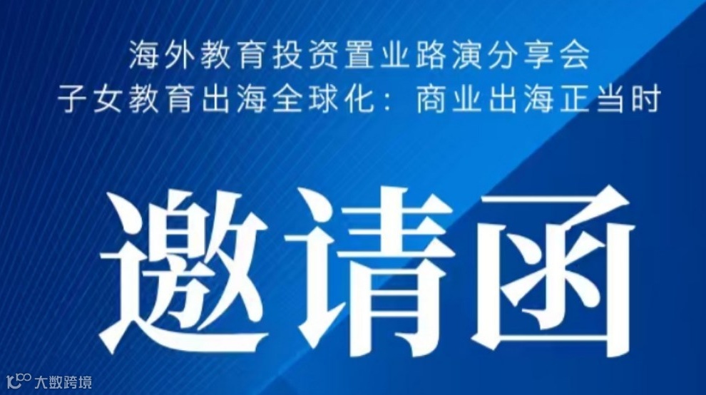 首届商业出海&项目出海分享会