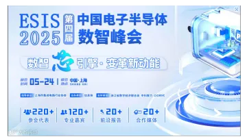 中国电子半导体数智峰会