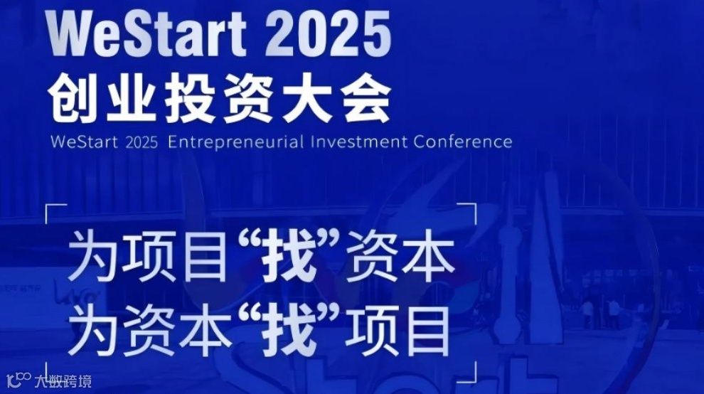 浦江创新论坛WeStart 2025 创业投资大会即将于9月20日启幕！参与论坛共同研讨创投新趋势！
