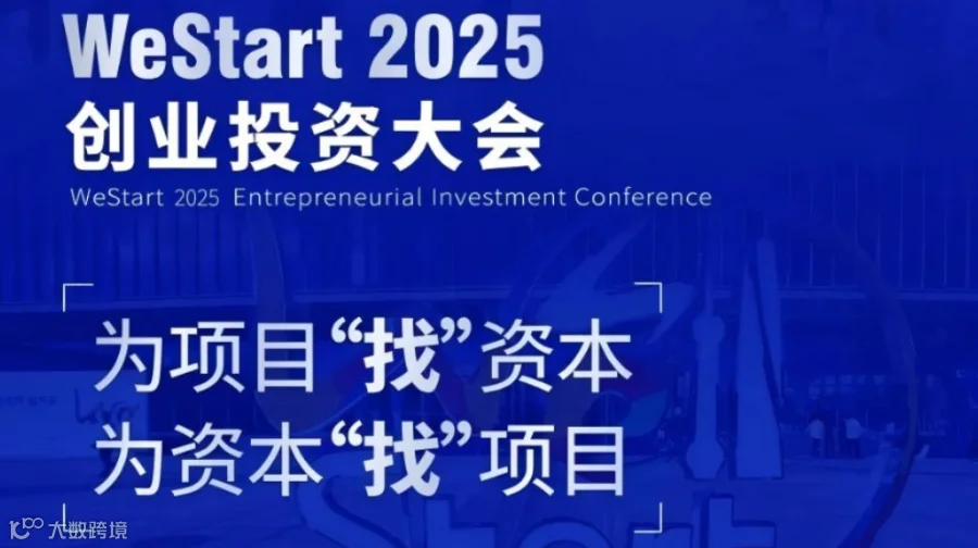 浦江创新论坛WeStart 2025 创业投资大会即将于9月20日启幕！参与论坛共同研讨创投新趋势！