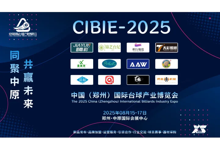大规模、高规格、全品类，2025郑州台球展览会，8月启幕