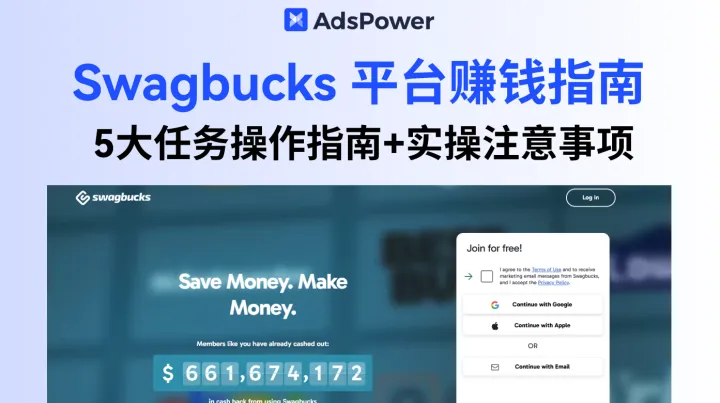 Swagbucks 任务怎么做才赚钱？5大任务操作指南+实操注意事项全解析