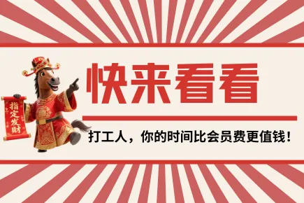 快来看看！打工人，你的时间比会员费更值钱！
