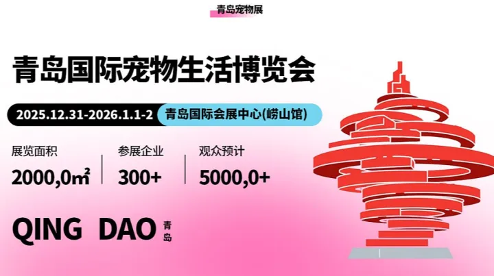 青島國際寵物生活博覽會-專業(yè)觀眾審核通道