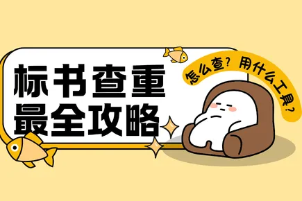 标书查重全攻略：怎么查？用什么工具？2026 最新避坑指南