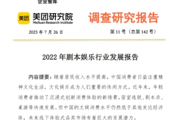 美团研究院2022年剧本娱乐行业发展报告2023年第11期19页