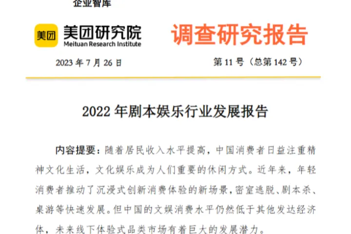 美团研究院2022年剧本娱乐行业发展报告2023年第11期19页