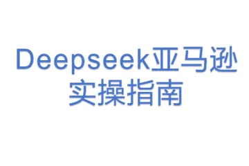 Deepseek亚马逊实操指南