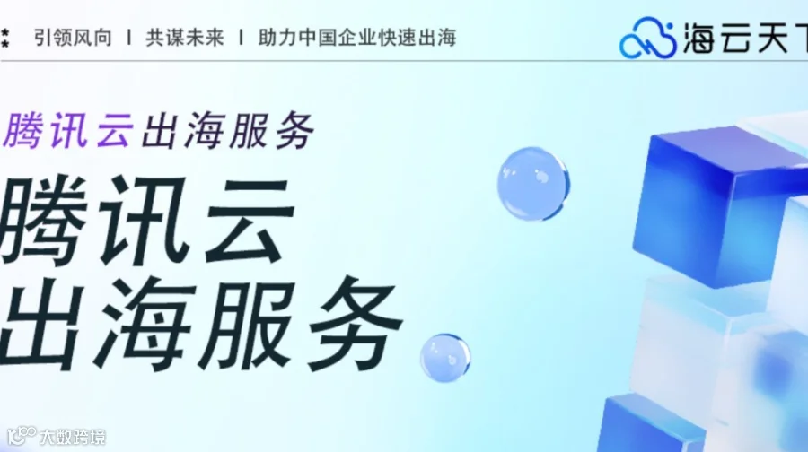 出海不是瞎胡闹！腾讯云用1个方案让企业降本40%