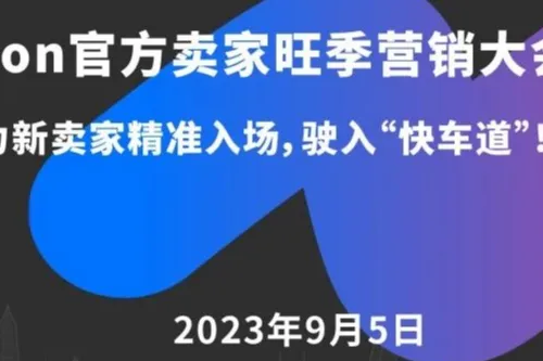 火热招募！Ozon官方卖家大会深圳场——中国商品在俄商机洞察