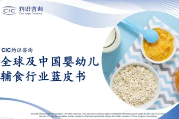 CIC灼识咨询2025全球及中国婴幼儿辅食行业蓝皮书33页