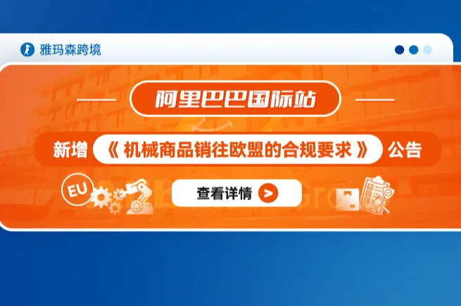 阿里巴巴国际站新增《机械商品销往欧盟的合规要求》公告