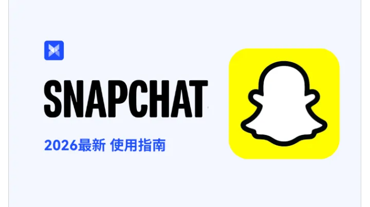 Z 世代首选的社交平台！Snapchat 2026最新使用指南
