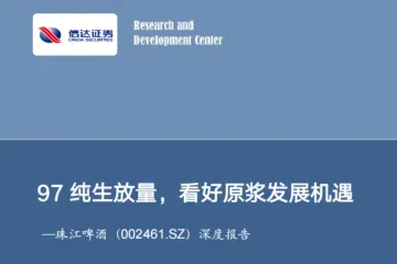 珠江啤酒：公司深度报告97纯生放量看好原浆发展机遇
