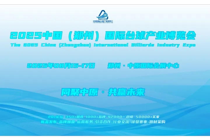 2025河南台球展/台球桌展/台球杆展/郑州台尼展会
