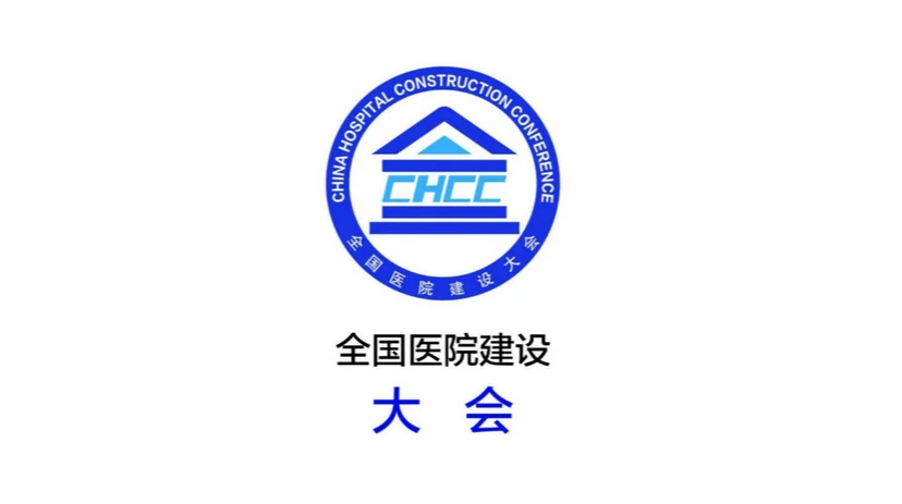 2027年全国医院建设大会暨国际医院建设装备及管理展览会 CHCC 推荐