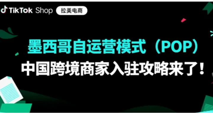TikTok Shop墨西哥跨境小店正式开放中国跨境商家入驻！